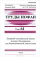 Труды ИОФАН. Том 61. Лазерный спектральный анализ молекул-биомаркеров для биомедицинской диагностики, Степанов Е.В. 