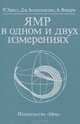 ЯМР в одном и двух измерениях, Р. Эрнест, Дж. Боденхаузен, А. Вокаун 