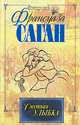 Смутная улыбка, Франсуаза Саган 