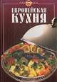 Европейская кухня, Силаева К.В. 