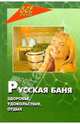 Русская баня. Здоровье, удовольствие, отдых, Пустовойтов Вадим Николаевич 