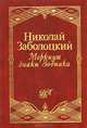 Меркнут знаки Зодиака, Николай Заболоцкий 