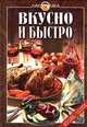 Вкусно и быстро, Левашова Е.Н. 