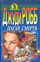 Нагая смерть, Джуди Робб 