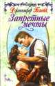 Запретные мечты, Дженнифер Блейк 