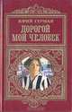 Дорогой мой человек, Юрий Герман 