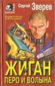 Жиган: Перо и волына, Сергей Зверев 