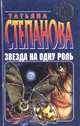 Звезда на одну роль, Татьяна Степанова 