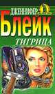 Тигрица, Дженнифер Блейк 