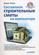 Составляем строительные сметы на компьютере (+ CD-ROM), Борис Новак 