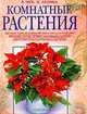 Комнатные растения. Подробные описания. Советы и методика по уходу за растениями. Уникальные таблицы - экспресс-информация о растениях. Советы самых известных в России цветоводов, В. В. Чуб , К. Д. Лезина 