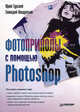 Фотоприколы с помощью Photoshop, Кондратьев Геннадий Геннадьевич, Гурский Юрий Анатольевич 