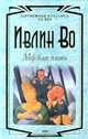 Мерзкая плоть, Ивлин Во 