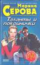 Таланты и покойнички, Марина Серова 