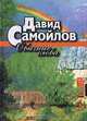 Обычные слова, Давид Самойлов 