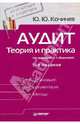 Аудит. Теория и практика, Кочинев Юрий Юрьевич 