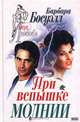 При вспышке молнии, Барбара Босуэлл 