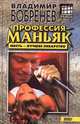 Профессия - маньяк, Владимир Бобренев 