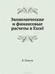 Экономические и финансовые расчеты в Excel. Самоучитель (+CD), Пикуза Владимир, Геращенко Александр 
