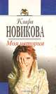 Моя история, Клара Новикова 