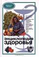 Энциклопедия здоровья, 