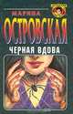 Черная вдова, Марина Островская 