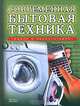 Современная бытовая техника. Выбор и эксплуатация, Наталья Коноплева 