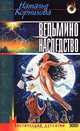 Ведьмино наследство, Наталья Корнилова 