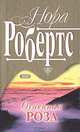 Огненная роза, Нора Робертс 