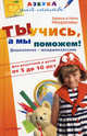 Ты учись, а мы поможем! Дошколенок - младшеклассник. Для родителей и детей от 5 до 10 лет, Заряна Некрасова, Нина Некрасова 