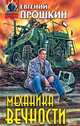 Механика вечности, Евгений Прошкин 
