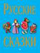 Русские сказки - 2, Константинова Е. 