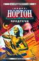 Предтечи, Андрэ Нортон 