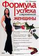 Формула успеха современной женщины, Кольцова И.С. 