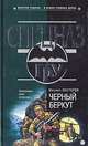 Черный беркут, Михаил Нестеров 