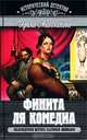 Финита ля комедиа, Ирина Мельникова 