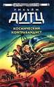 Космический контрабандист, Уильям Дитц 