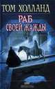 Раб своей жажды, Том Холланд 