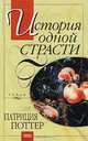 История одной страсти, Патриция Поттер 