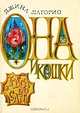 Она и кошки, Джина Лагорио 