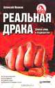 Реальная драка. Школа улиц и подворотен ., Иванов Алексей Алексеевич 