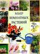 Мир комнатных растений (пер. с испан. Субботиной С.), 