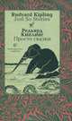 Редьярд Киплинг. Просто сказки / Rudyard Kipling: Just So Stories, Редьярд Киплинг 