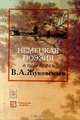 Немецкая поэзия в переводах В. А. Жуковского, 