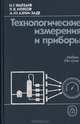 Технологические измерения и приборы, Н. Г. Фарзане, Л. В. Илясов, А. Ю. Азим-заде 