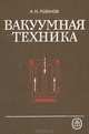 Вакуумная техника, Л. Н. Розанов 