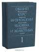 Общий курс физиологии человека и животных (комплект из 2 книг), 
