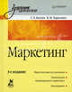 Маркетинг. Учебник для вузов. Гриф МО РФ, Тарасевич Валентина Михайловна, Багиев Георгий Леонидович 
