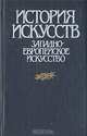 История искусств. Западно-Европейское искусство, Т. В. Ильина 