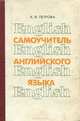 Самоучитель английского языка, А. В. Петрова 